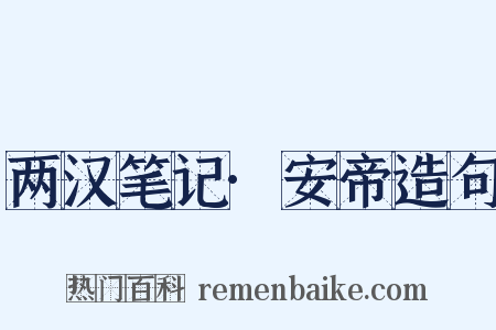 两汉笔记·安帝造句是什么意思的图片